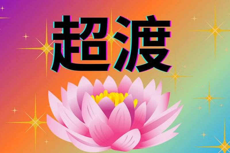 道长告诉你为什么要超度婴灵？探讨婴灵的影响与化解方法