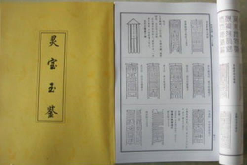 灵宝玉鉴：道教超度的权威典籍